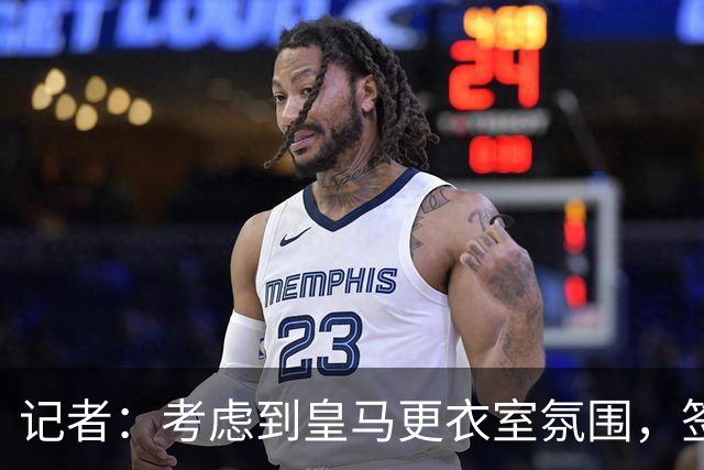 记者：考虑到皇马更衣室氛围，签下库库雷利亚绝对是非常棒的引援